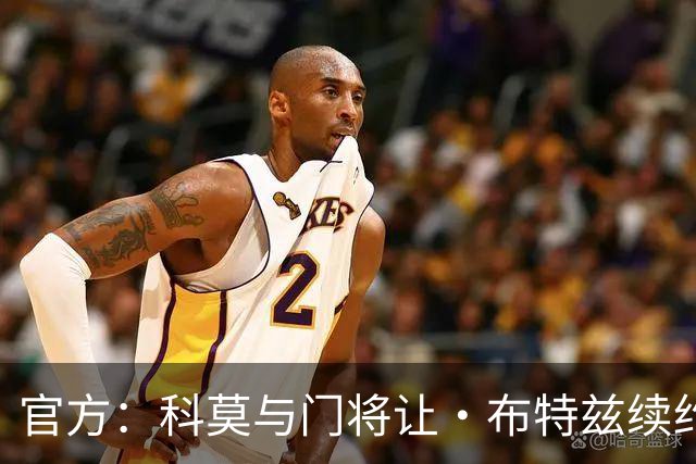 官方：科莫与门将让·布特兹续约4年，合同签至2030年