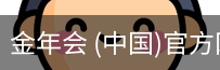 金年会